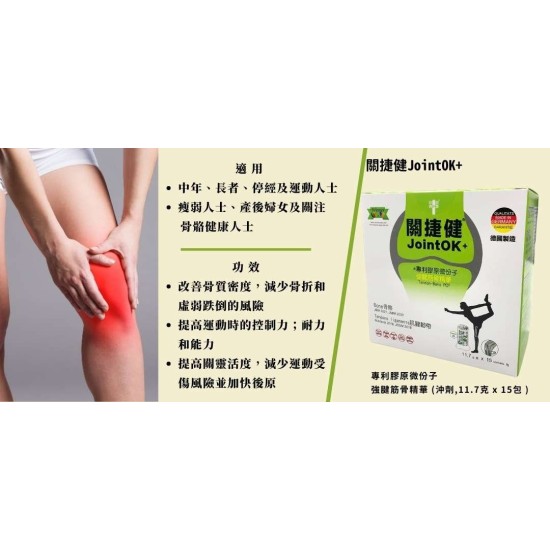 JointOK 關捷健+ 專利膠原微份子強腱筋骨精華 11.7克 x 15包